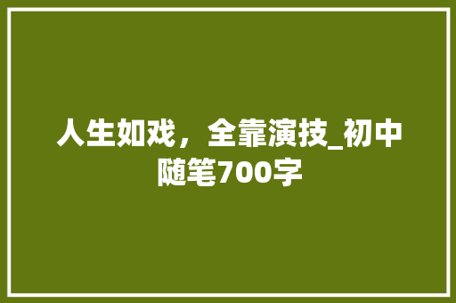 人生如戏，全靠演技_初中随笔700字