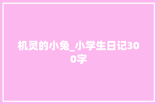 机灵的小兔_小学生日记300字
