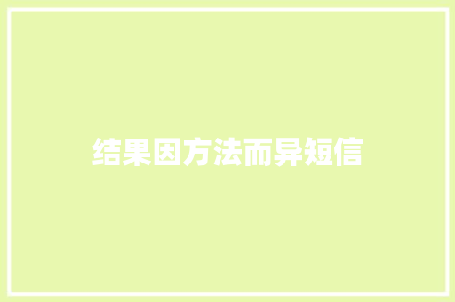 结果因方法而异短信