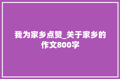我为家乡点赞_关于家乡的作文800字