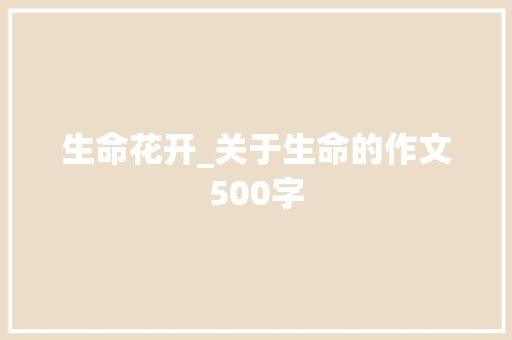 生命花开_关于生命的作文500字