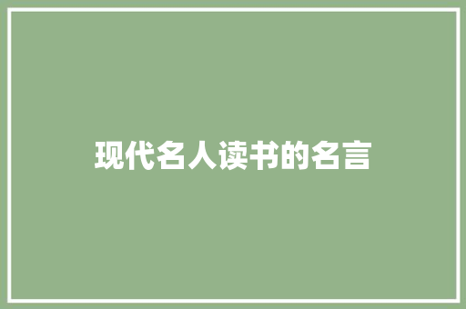 现代名人读书的名言 知识百科