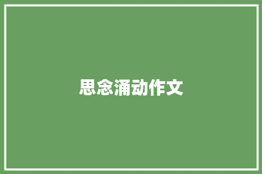 思念涌动作文