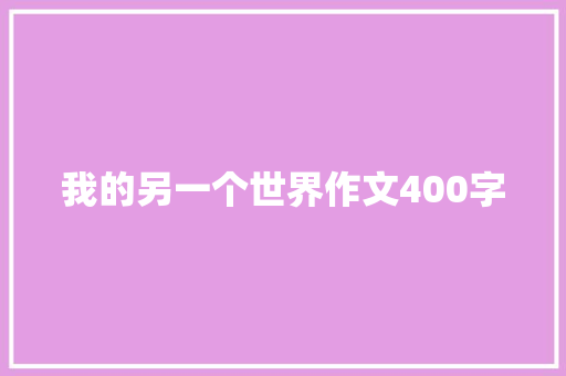 我的另一个世界作文400字