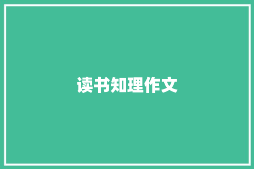 读书知理作文