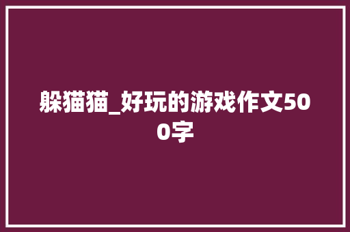 躲猫猫_好玩的游戏作文500字