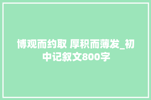 博观而约取 厚积而薄发_初中记叙文800字