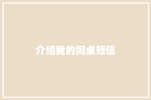 介绍我的同桌短信