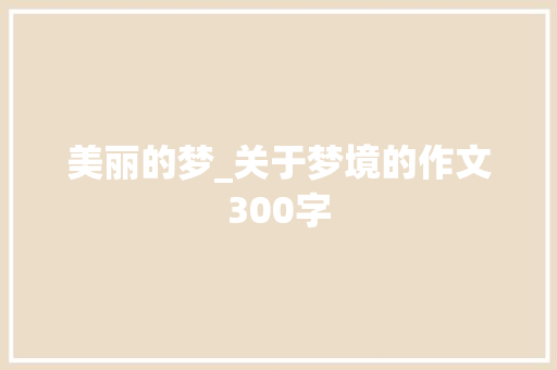 美丽的梦_关于梦境的作文300字