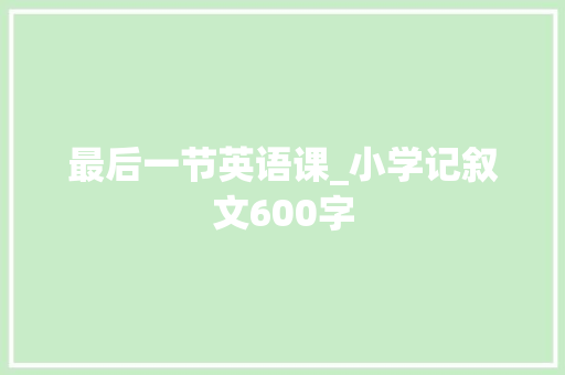 最后一节英语课_小学记叙文600字