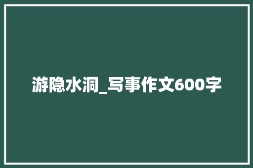 游隐水洞_写事作文600字