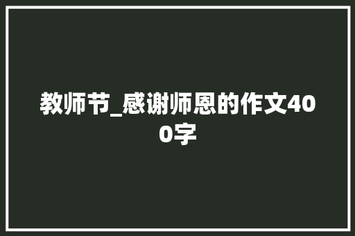 教师节_感谢师恩的作文400字