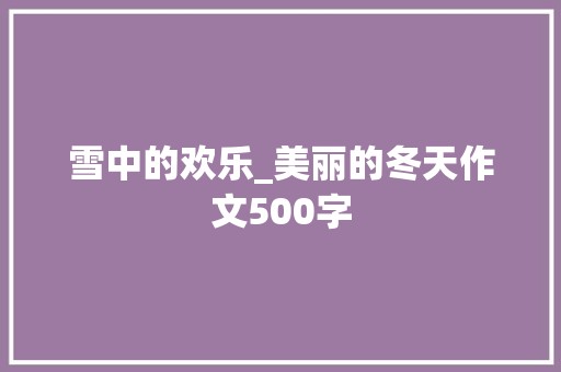 雪中的欢乐_美丽的冬天作文500字