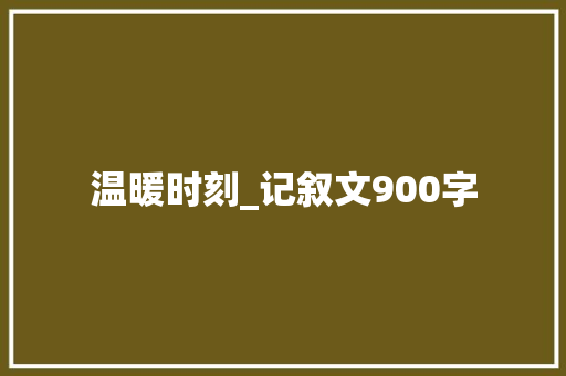 温暖时刻_记叙文900字