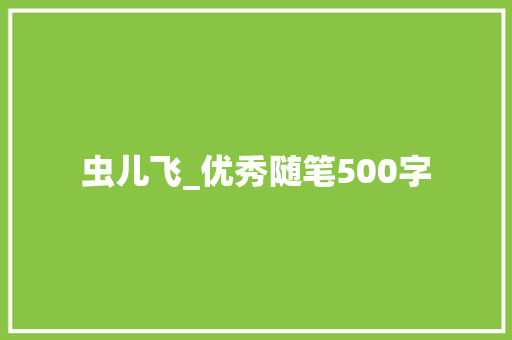 虫儿飞_优秀随笔500字