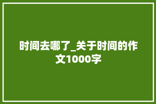 时间去哪了_关于时间的作文1000字