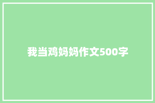 我当鸡妈妈作文500字