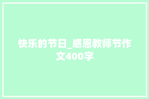 快乐的节日_感恩教师节作文400字