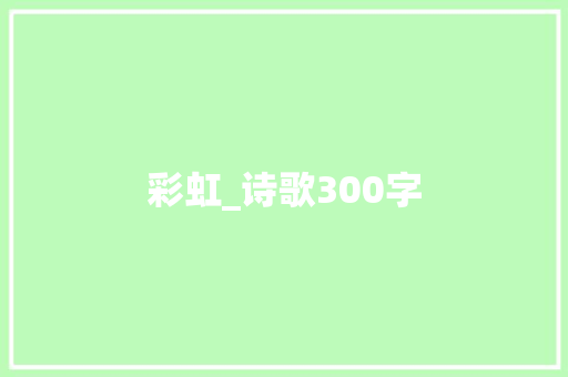 彩虹_诗歌300字