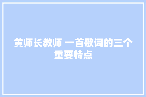 黄师长教师 一首歌词的三个重要特点
