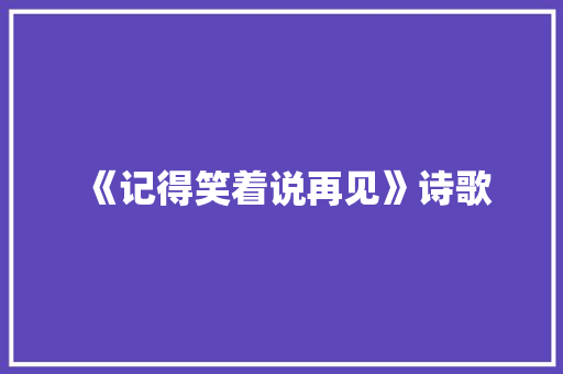 《记得笑着说再见》诗歌
