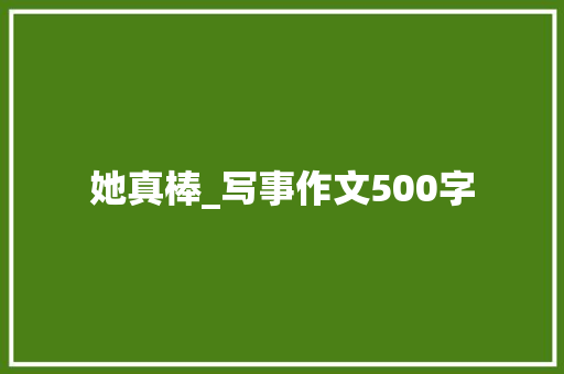 她真棒_写事作文500字