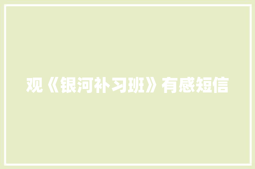 观《银河补习班》有感短信