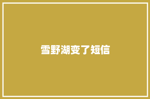 雪野湖变了短信