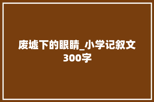 废墟下的眼睛_小学记叙文300字