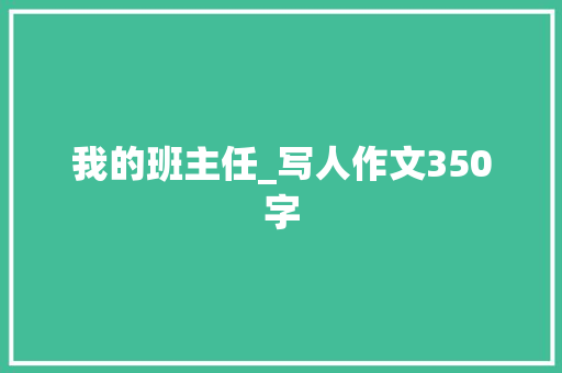 我的班主任_写人作文350字