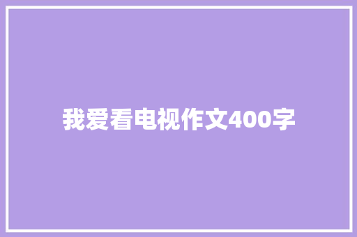 我爱看电视作文400字