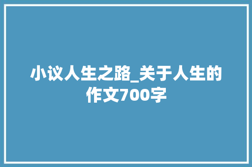 小议人生之路_关于人生的作文700字