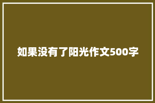 如果没有了阳光作文500字