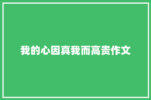 我的心因真我而高贵作文
