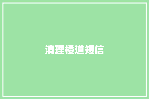 清理楼道短信