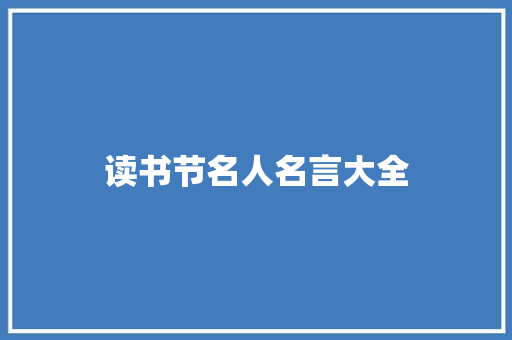 读书节名人名言大全