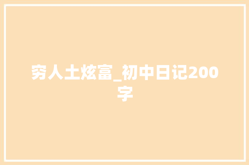穷人土炫富_初中日记200字
