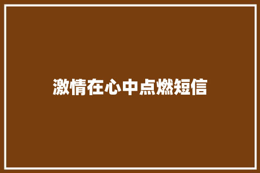 激情在心中点燃短信