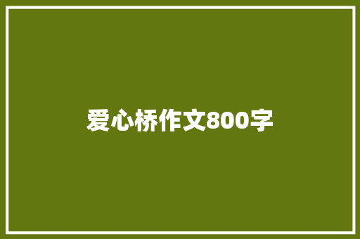 爱心桥作文800字
