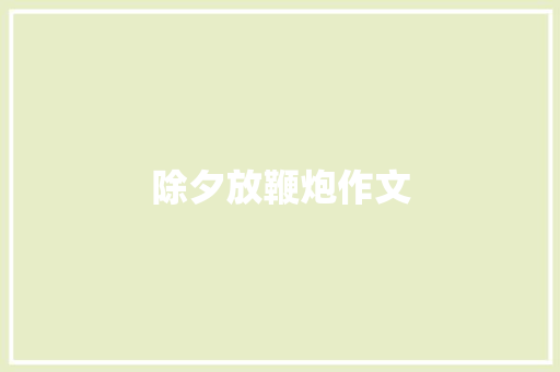 除夕放鞭炮作文