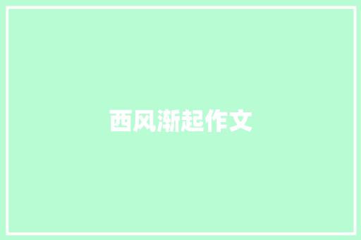西风渐起作文 知识百科