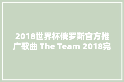 2018世界杯俄罗斯官方推广歌曲 The Team 2018完整歌词在哪听