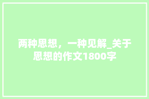 两种思想，一种见解_关于思想的作文1800字