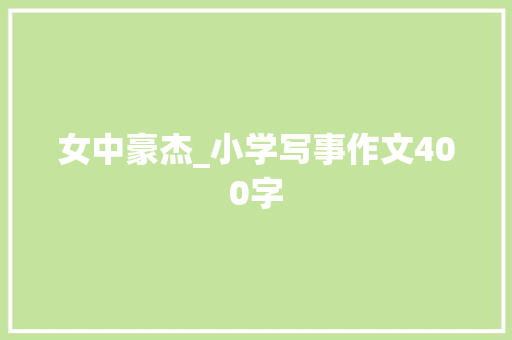 女中豪杰_小学写事作文400字
