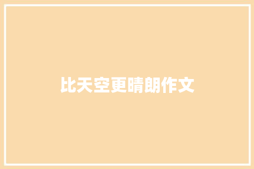 比天空更晴朗作文 知识百科