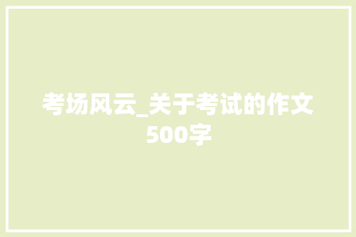 考场风云_关于考试的作文500字