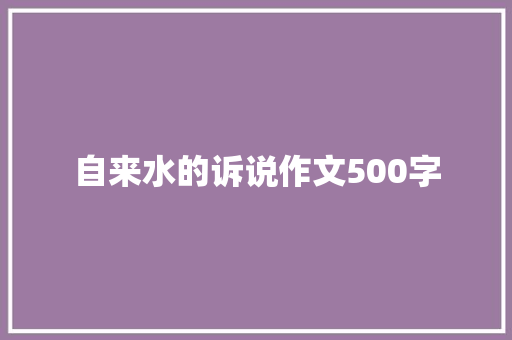 自来水的诉说作文500字