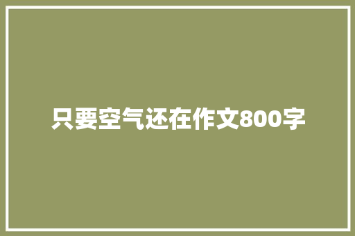 只要空气还在作文800字