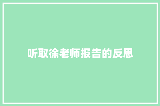 听取徐老师报告的反思