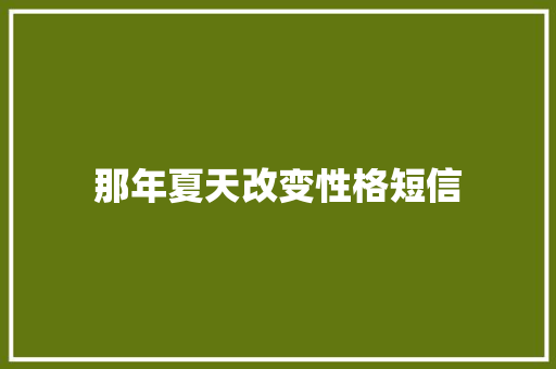 那年夏天改变性格短信